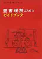 ★★C8☆聖書☆読むためのガイドつき☆1977☆ 旧約聖書ガイドブック 三十九巻それぞれを読むために（1105